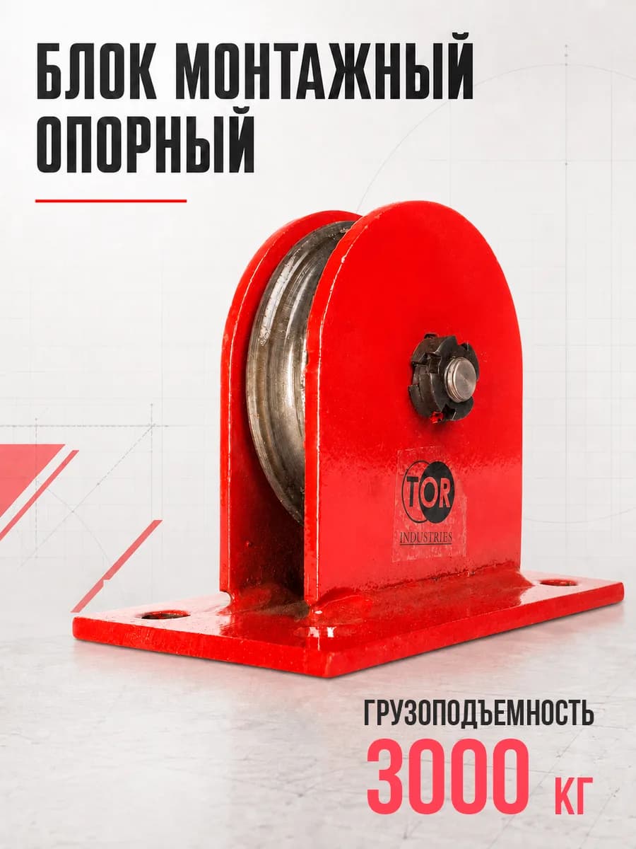 Блок монтажный опорный TOR 3,0 т — фото 2