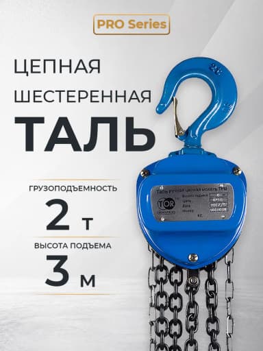 Таль ручная шестеренная TOR ТРШ C 2,0ТХ3М PRO (для тяжелых работ) — фото 5